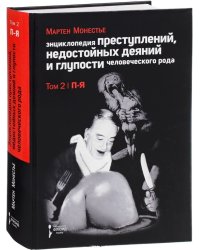 Энциклопедия преступлений. Том 2
