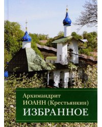 Избранное. Архимандрит Иоанн
