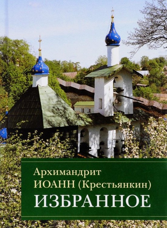 Обложка книги «Избранное. Архимандрит Иоанн» — архимандрит Крестьянкин Иоанн, ISBN 9785906241252