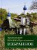 Обложка книги «Избранное. Архимандрит Иоанн» — архимандрит Крестьянкин Иоанн, ISBN 9785906241252