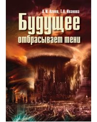 Будущее отбрасывает тени