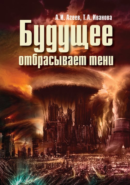 Обложка книги «Будущее отбрасывает тени» — Агеев А.И., Иванова Т.А., ISBN 9785936182648