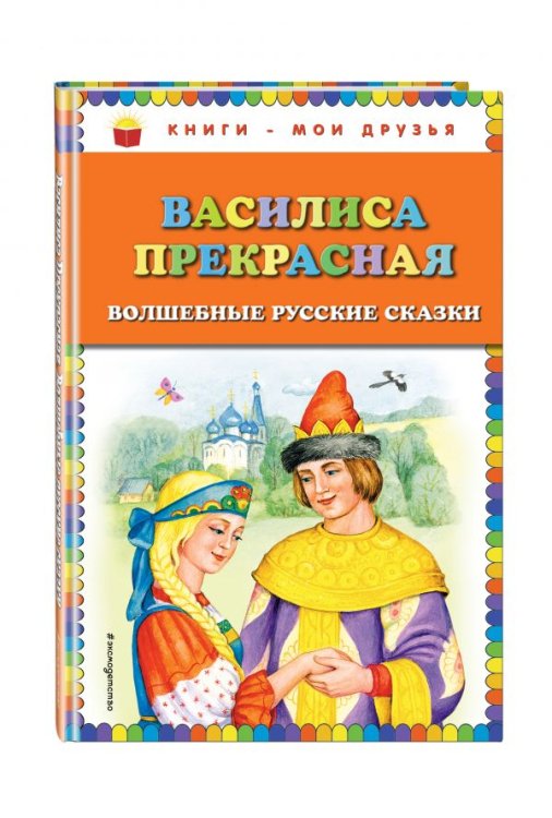 Книги - мои друзья Василиса Прекрасная. Волшебные русские сказки