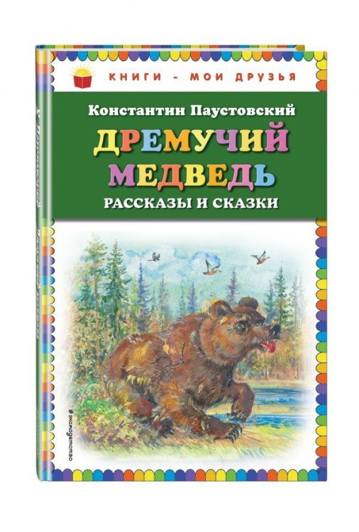 Дремучий медведь. Рассказы и сказки