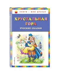 Хрустальная гора. Русские сказки