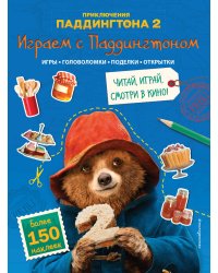 Играем с Паддингтоном (+ наклейки)