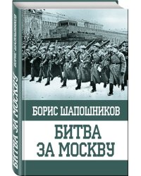 Битва за Москву
