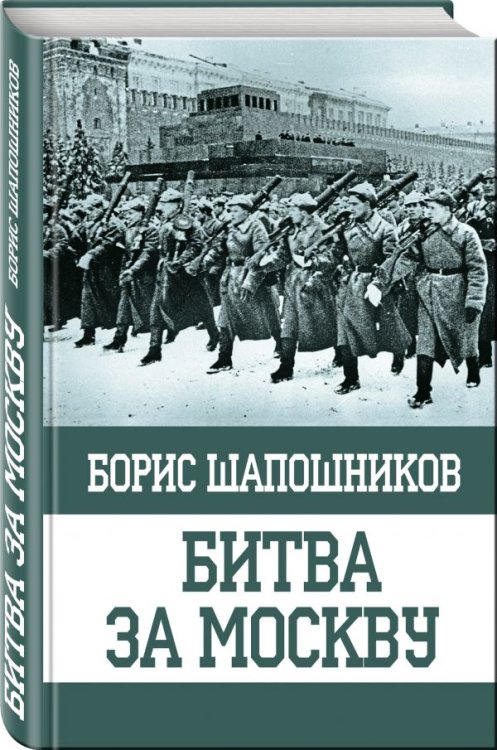 Обложка книги «Битва за Москву» — Шапошников Борис Михайлович, ISBN 9785040904914