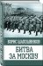 Обложка книги «Битва за Москву» — Шапошников Борис Михайлович, ISBN 9785040904914