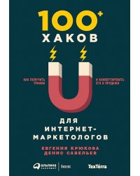 100+ хаков для интернет-маркетологов. Как получить трафик и конвертировать его в продажи
