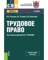 Трудовое право. Учебник