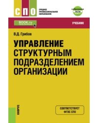 Управление структурным подразделением организации. Учебник