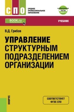 Управление структурным подразделением организации. Учебник
