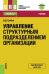 Управление структурным подразделением организации. Учебник