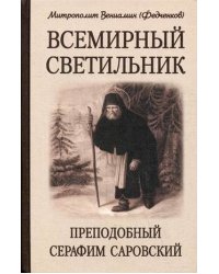 Всемирный светильник. Преподобный Серафим Саровский