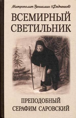 Обложка книги «Всемирный светильник. Преподобный Серафим Саровский» — митрополит Вениамин (Федченков), ISBN 9789855119921