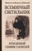 Обложка книги «Всемирный светильник. Преподобный Серафим Саровский» — митрополит Вениамин (Федченков), ISBN 9789855119921