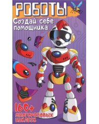 Роботы. Создай себе помощника
