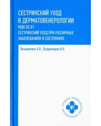 Сестринский уход в дерматовенерологии. Учебное пособие