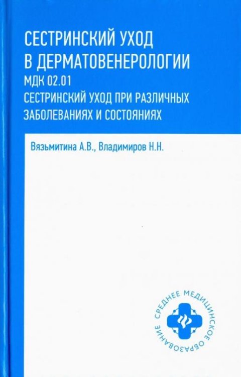 Сестринский уход в дерматовенерологии. Учебное пособие