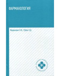 Фармакология. Учебник