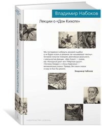 Лекции о &quot;Дон Кихоте&quot;