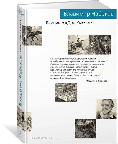 Лекции о &quot;Дон Кихоте&quot;