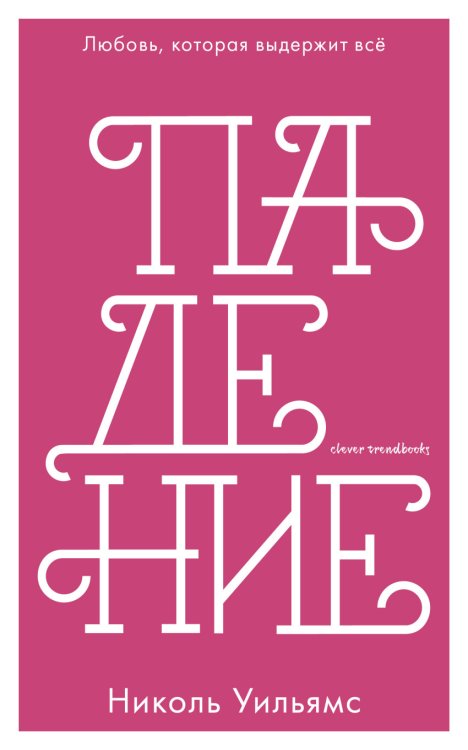 Обложка книги «Падение» — Уильямс Н., ISBN 9785001152804