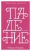 Обложка книги «Падение» — Уильямс Н., ISBN 9785001152804