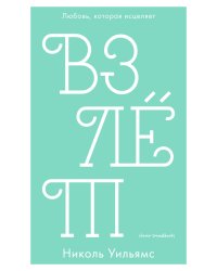 Взлёт