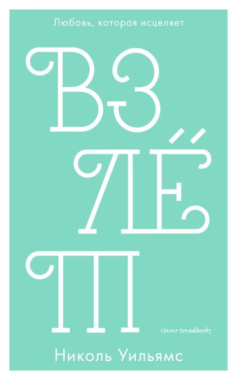 Обложка книги «Взлёт» — Уильямс Н., ISBN 9785001152828