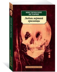 Мистические истории. Любовь мертвой красавицы