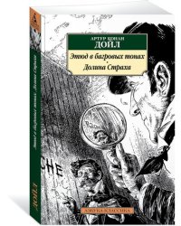 Этюд в багровых тонах. Долина страха