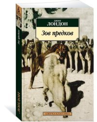 Зов предков