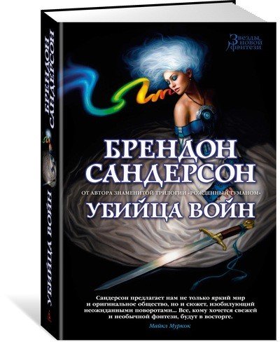 Обложка книги «Убийца войн» — Сандерсон Б., ISBN 9785389132665