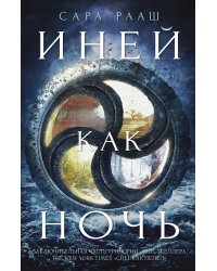 Иней как ночь