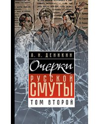Очерки русской смуты. Том 2