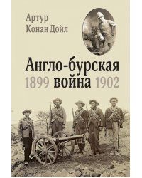 Англо-бурская война 1899-1902