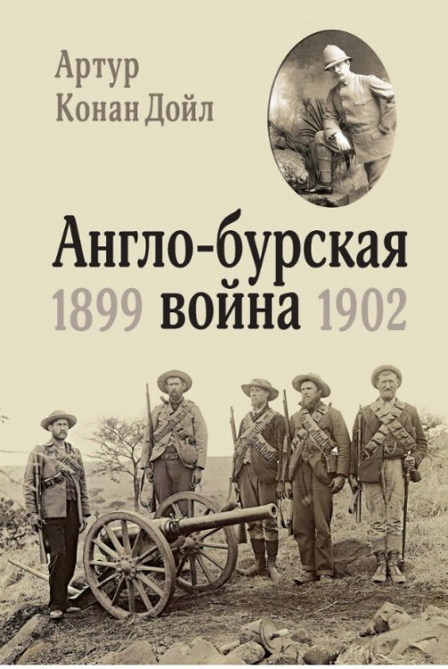 Англо-бурская война 1899-1902