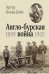 Англо-бурская война 1899-1902