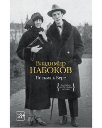 Письма к Вере