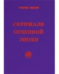 Скрижали Огненной Эпохи