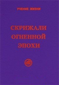 Учение жизни Скрижали Огненной Эпохи