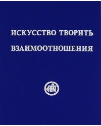 Искусство творить взаимоотношения