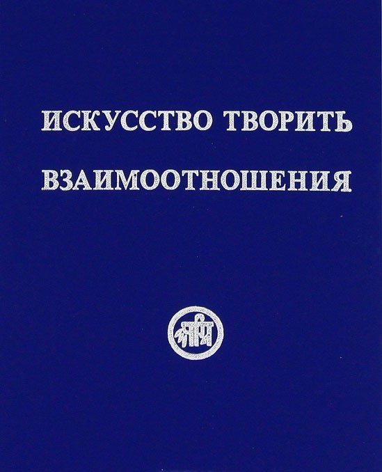 Искусство творить взаимоотношения
