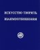 Искусство творить взаимоотношения