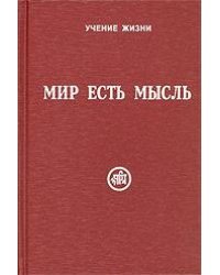 Мир есть мысль (в двух томах)