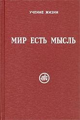 Учение жизни Мир есть мысль (в двух томах)