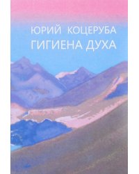 Гигиена духа