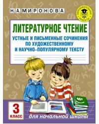 Литературное чтение. 3 класс. Устные и письменные сочинения по худож. и научно-популярному тексту